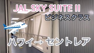 【ハワイ】#21 JAL SKY SUITEビジネスクラス　ホノルル→セントレア