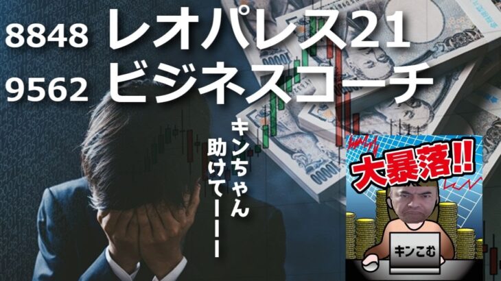 【大暴落】レオパレス21&ビジネスコーチ、どこまで落ちる？日経225先物ミニの動き【2022年10月20日】