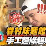 【新竹】眷村味麵館 手工麵條超夠味【食尚玩家2天1夜go】20221005 (1/3)