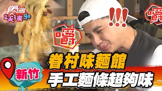 【新竹】眷村味麵館 手工麵條超夠味【食尚玩家2天1夜go】20221005 (1/3)