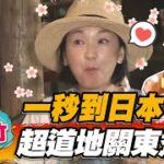 【新竹】一秒到日本 超道地關東煮【食尚玩家2天1夜go】20221005 (2/3)