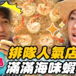 【關島】排隊人氣店 滿滿海味蝦料理【食尚玩家2天1夜go】20221026 (3/3)