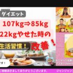 #220 おしゃべり起業LIVE　激やせダイエット！107kg⇒85k「22kgやせた時の生活習慣！」４つの改善点！