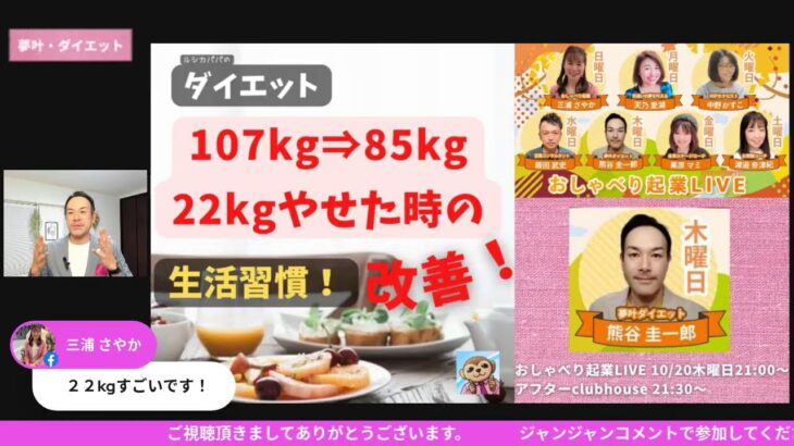 #220 おしゃべり起業LIVE　激やせダイエット！107kg⇒85k「22kgやせた時の生活習慣！」４つの改善点！