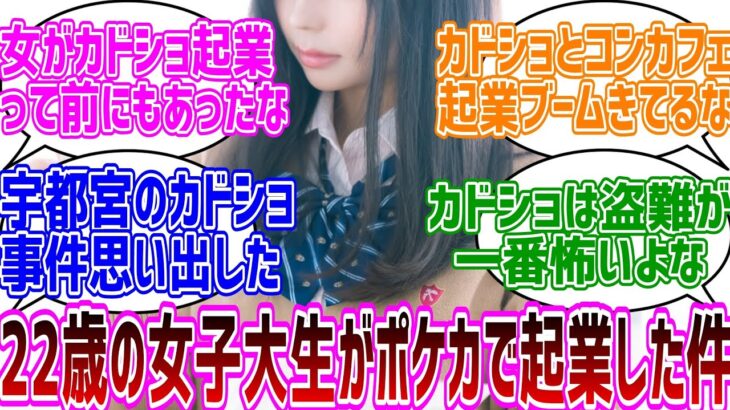 【ポケカ】22歳の女子大生がポケカで起業したスレ/投資・転売ヤー【デ殿TVの2chまとめ】