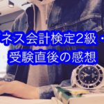 【経理の資格】ビジネス会計検定2級・3級 受験直後の感想 簿記と相性良い資格(2022/10/16)