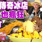 清大對面23年老字號傳奇冰店 學生也瘋狂! 超級澎湃不誇張 | SuperTaste in Hsinchu, Taiwan 食尚玩家2天1夜go 網路獨家 20221005