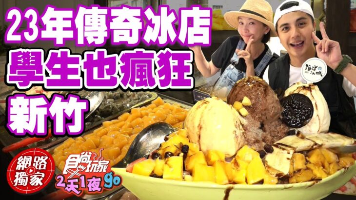 清大對面23年老字號傳奇冰店 學生也瘋狂! 超級澎湃不誇張 | SuperTaste in Hsinchu, Taiwan 食尚玩家2天1夜go 網路獨家 20221005