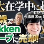 【東大起業家再び!】学研に会社を売却、23歳で子会社社長に｜Vol.738【ベンド・近藤潔代表＆矢野雄己CTO】