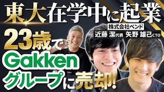 【東大起業家再び!】学研に会社を売却、23歳で子会社社長に｜Vol.738【ベンド・近藤潔代表＆矢野雄己CTO】