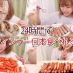 【大食い】24時間でウィンナー何本食べれるか挑戦してみた！