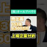 【上場企業分析】株式会社オールアバウト(2454)簡単解説 #ビジネス #マーケティング #面接 #就活 #shorts