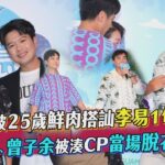 六月被25歲鮮肉搭訕李易1句神回 是元介、曾子余被湊CP當場脫衣超順手｜TVBS新聞｜擠看看