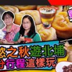 幸福食光 第259集 食慾之秋遊北埔 滿分行程這樣玩