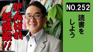 起業家に贈る言葉260-252　読書をしよう