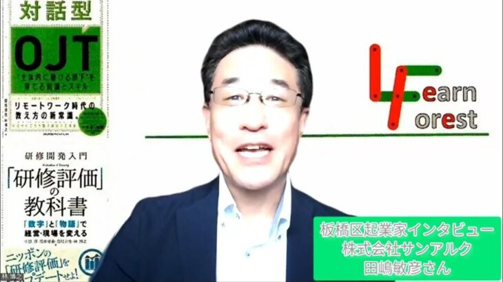 ラーンフォレスト合同会社～板橋区起業家インタビュー26【株式会社サンアルク】田嶋敏彦さん～【OJTメンター・指導員研修／フィーリングコミュニケーション研修】講師チャンネル