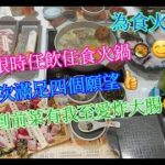 【平帆食堂】觀塘 | 為食火鍋公司 | 平日$278或$358無限時任飲任食 | 升級M8和牛免費任食 | 有海鮮又有刺身 | 可收八達通消費券 | (All You Can Eat Hot Pot)