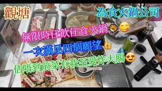 【平帆食堂】觀塘 | 為食火鍋公司 | 平日$278或$358無限時任飲任食 | 升級M8和牛免費任食 | 有海鮮又有刺身 | 可收八達通消費券 | (All You Can Eat Hot Pot)