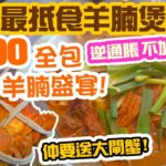 【放題速報】最抵食羊腩煲放題! 最平$290全包 任食羊腩煲 海鮮 仲要送大閘蟹! 任食2.5小時 銅鑼灣 漁港薈 Hong Kong Food Tour | 吃喝玩樂