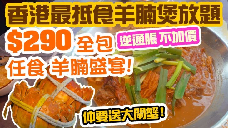 【放題速報】最抵食羊腩煲放題! 最平$290全包 任食羊腩煲 海鮮 仲要送大閘蟹! 任食2.5小時 銅鑼灣 漁港薈 Hong Kong Food Tour | 吃喝玩樂