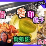 尖沙咀高質豪華自助早午餐！悠閑食足2個半鐘Brunch，即開法國生蠔｜港鐵站直達 凱悅酒店 請請吧 Hyatt Regency Chin Chin Bar，香港美食｜食玩訓調查