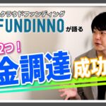 【起業ノウハウ】たった2つ!?資金調達の成功法【FUNDINNO】