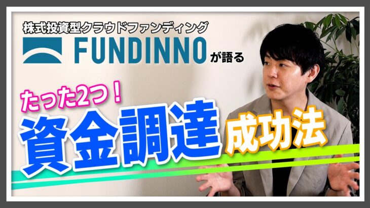 【起業ノウハウ】たった2つ!?資金調達の成功法【FUNDINNO】