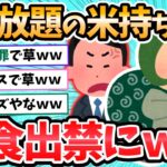 【2ch面白いスレ】おかわり自由の米盗んで、学食出禁ｗｗ←とんでもないク●野郎だったｗ