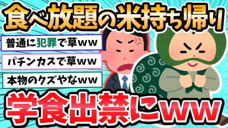 【2ch面白いスレ】おかわり自由の米盗んで、学食出禁ｗｗ←とんでもないク●野郎だったｗ