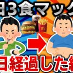 【2ch面白いスレ】太れないワイが毎日3食マックにして30日経過した結果ｗｗｗ【ゆっくり】