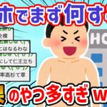 【2ch面白いスレ】「ビジネスホテル到着後にまずこれやる」ってこと教えてンゴw