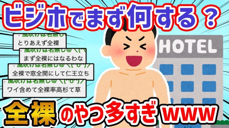 【2ch面白いスレ】「ビジネスホテル到着後にまずこれやる」ってこと教えてンゴw