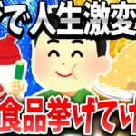 【2ch有益スレ】コレ食えば人生捗る完璧な食品あげろww【ゆっくり解説】