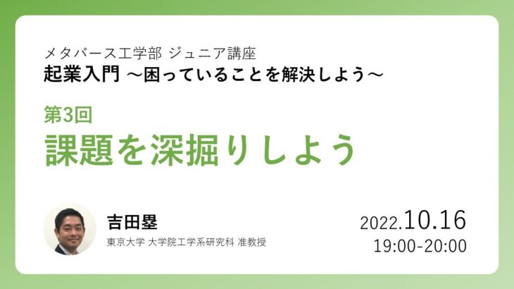 起業入門 第3回 課題を深掘りしよう