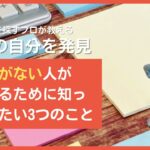 取り柄がない人が起業するために知っておきたい3つのこと