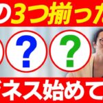 たった3つ！ビジネスを成功させる為の最低条件教えます！