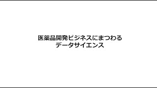 （第3回）医薬品開発ビジネスにまつわるデータサイエンス