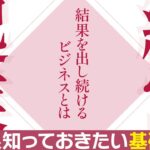 【ビジネス】起業・経営に必要な3つの基礎知識