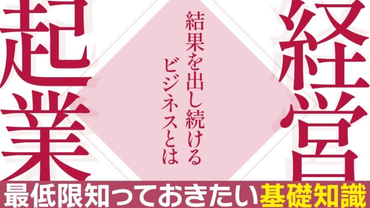 【ビジネス】起業・経営に必要な3つの基礎知識