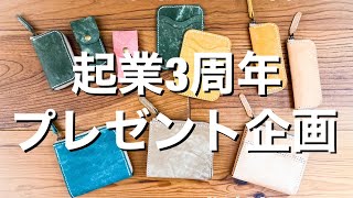 【起業3周年記念】プレゼント企画はじめました！【現役レザークラフト　インスタグラム集客】