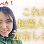 【起業に必須】起業を決意したらまずやる事3つ【幸せ起業女子】