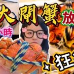 【夢姐帶你食】缘味小聚！大閘蟹放題！3小時任飲任食！啤酒汽水！海鮮！點心！