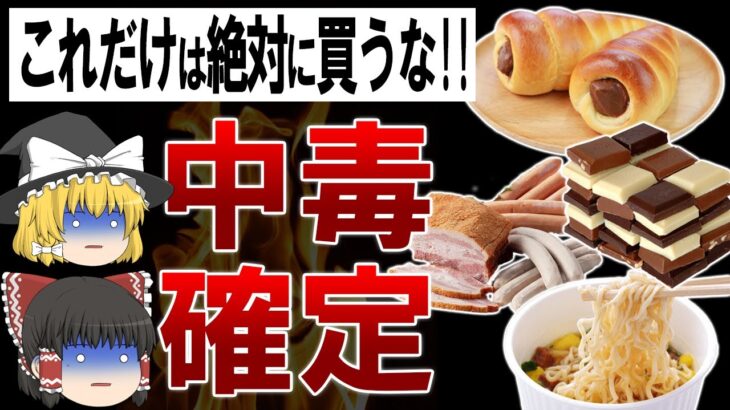 【ゆっくり解説】中毒を引き起こす?!スーパーやコンビニで買ってはいけない危険な超加工食品3選