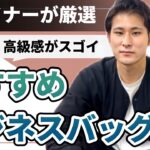 【デザイナーがおすすめ】大人の男のビジネスバッグ3選