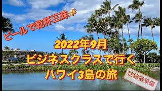 【3年ぶりのハワイ】成田→コナ直行便ビジネスクラスで行くハワイ島　旅の始まりはサクララウンジで乾杯！