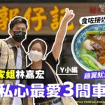 【車仔麵家姐嘉宏帶路——食勻私心最愛3間車仔麵】