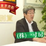 令和3年度北の起業家表彰　受賞企業⑫　特別賞　(株)一寸房