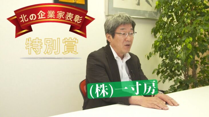 令和3年度北の起業家表彰　受賞企業⑫　特別賞　(株)一寸房