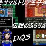 【ドラクエ3 fc＆sfc 初見実況】#11 ～バラモス戦① はらわたを食われながらも一筋の光明が！？～ (DQ3 同時並行攻略)【ドラゴンクエストⅢそして伝説へ… 1988年 1996年】