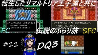 【ドラクエ3 fc＆sfc 初見実況】#11 ～バラモス戦① はらわたを食われながらも一筋の光明が！？～ (DQ3 同時並行攻略)【ドラゴンクエストⅢそして伝説へ… 1988年 1996年】